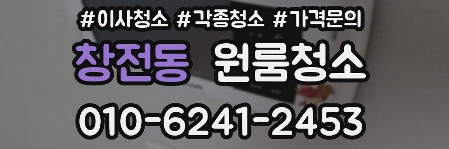 창전동 이사청소