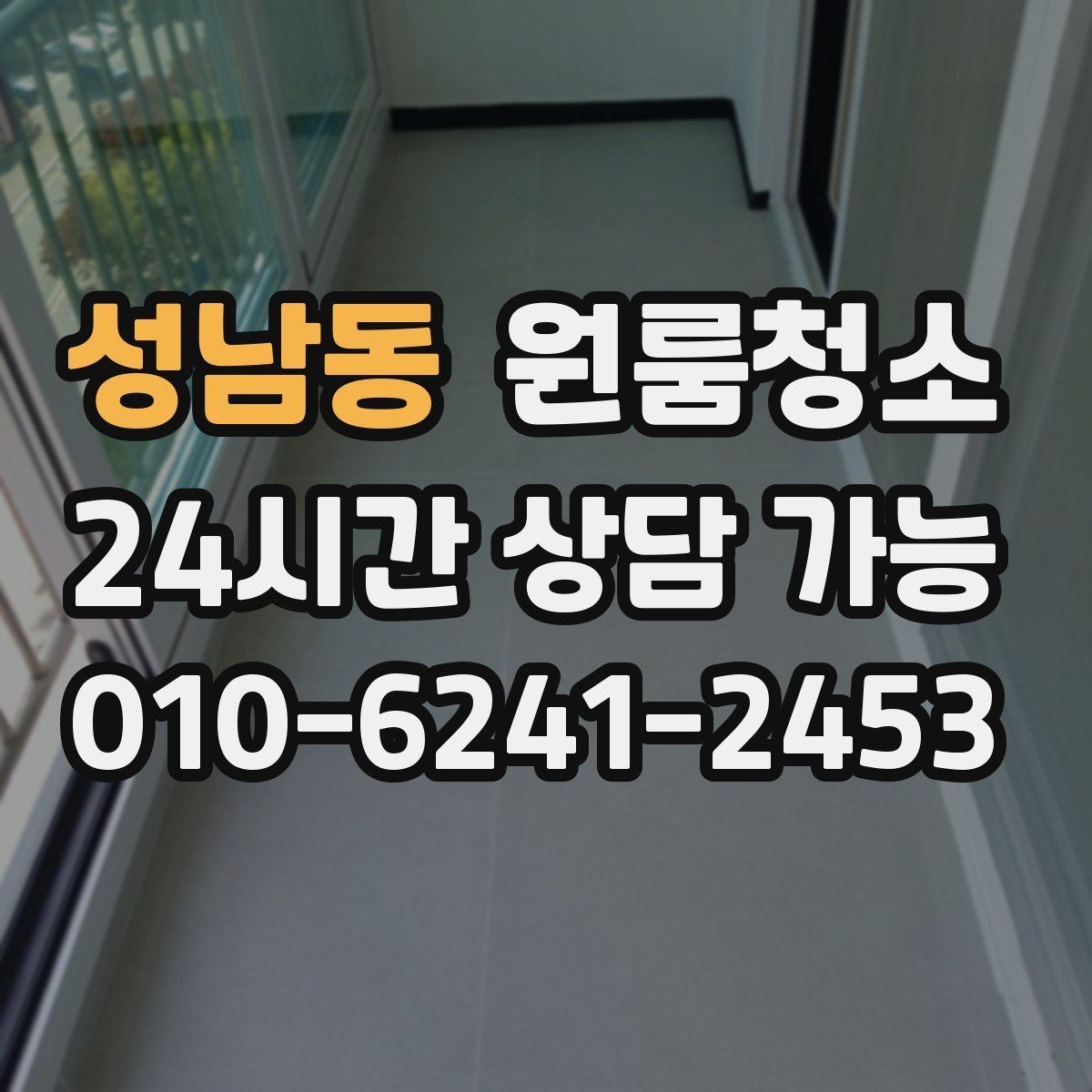 성남동 원룸청소 이사 후 반복 청소를 줄이는 핵심