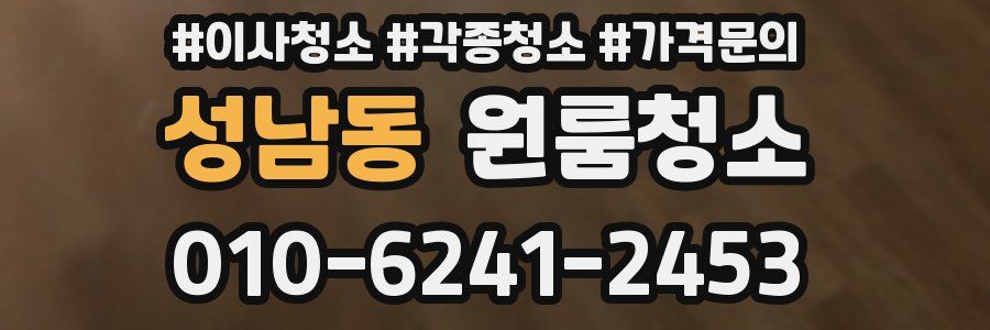 성남동 이사청소
