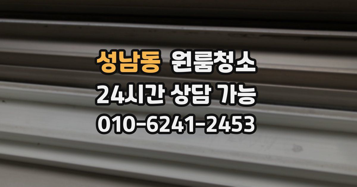 성남동 입주청소