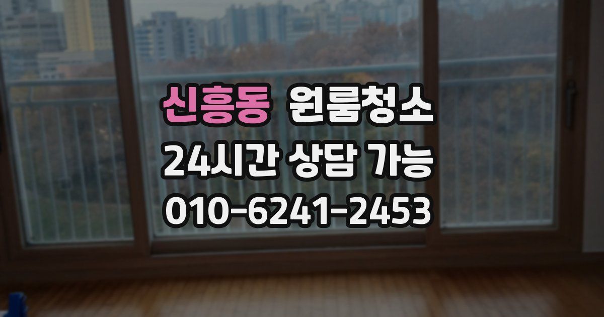 신흥동 입주청소