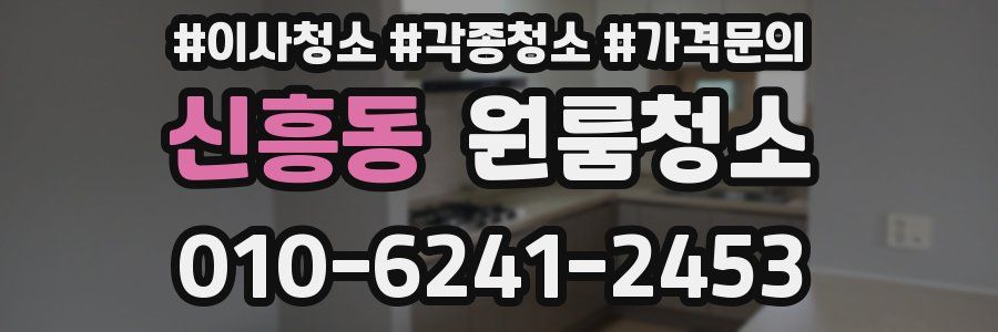 신흥동 이사청소