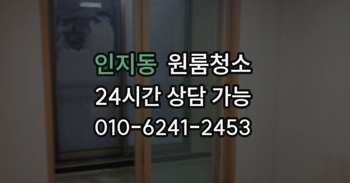 인지동 입주청소