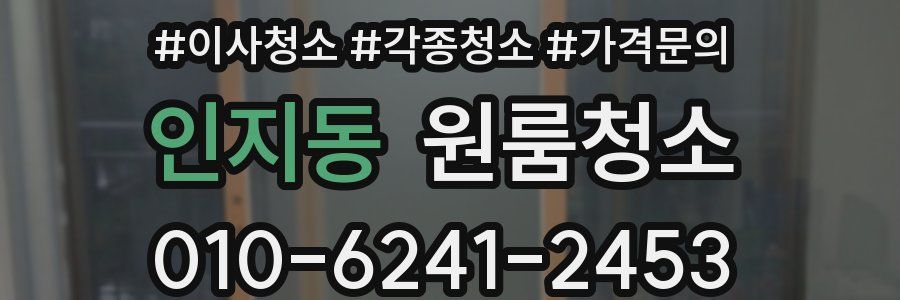 인지동 이사청소