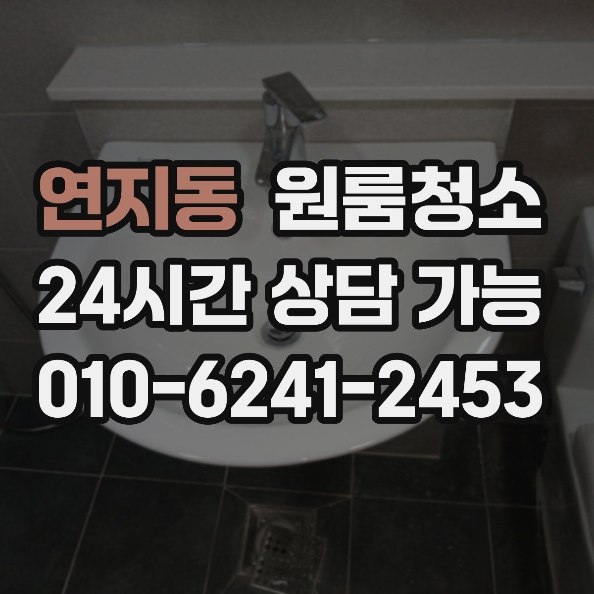 연지동 원룸청소