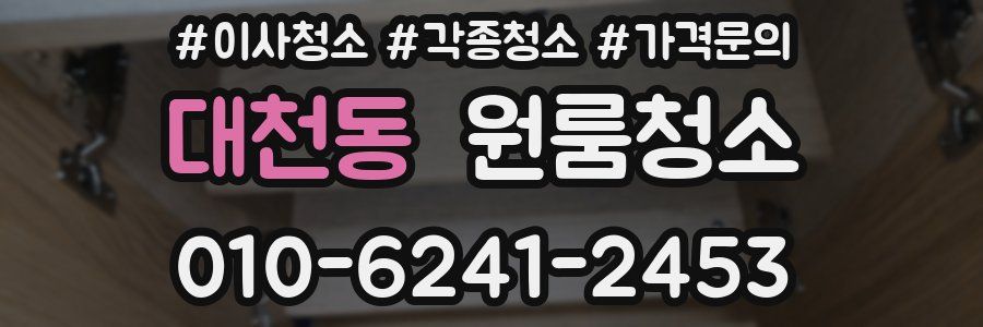 대천동 이사청소