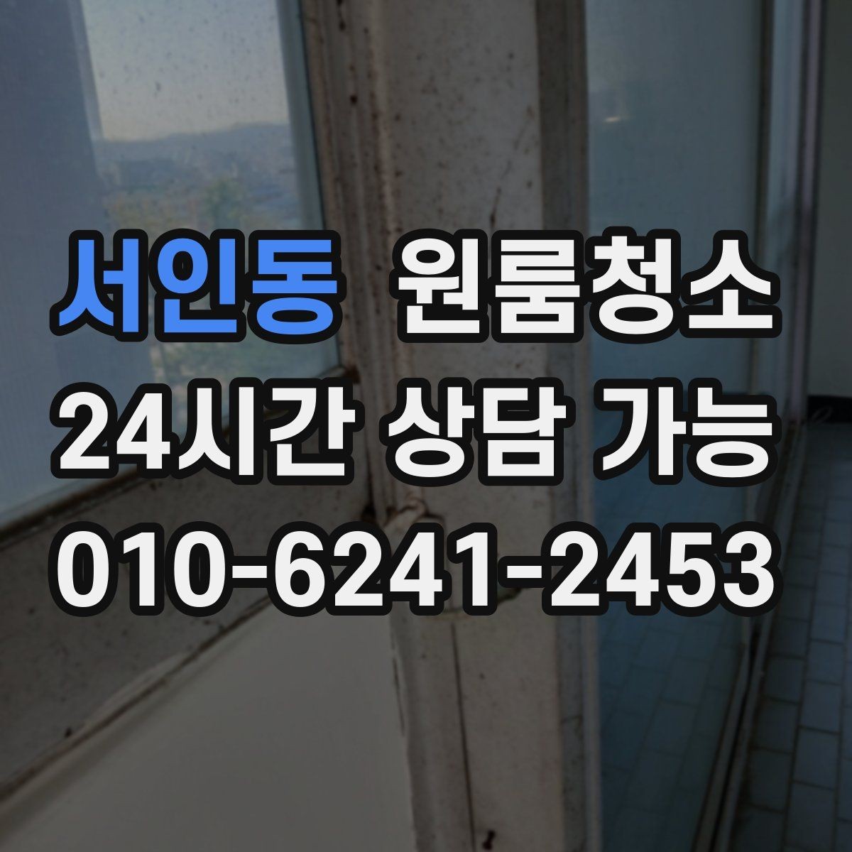 서인동 원룸청소 짐이 있을 때와 없을 때 차이