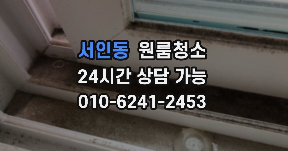 서인동 입주청소
