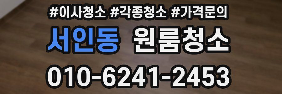 서인동 이사청소