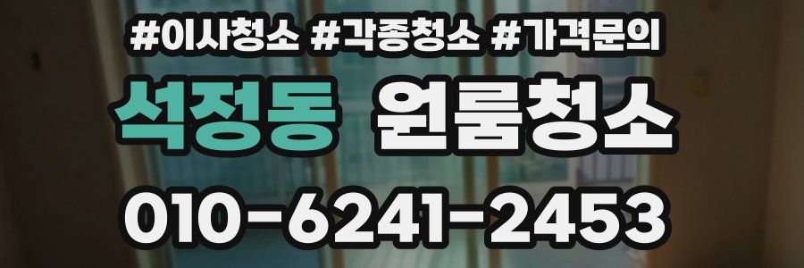 석정동 이사청소