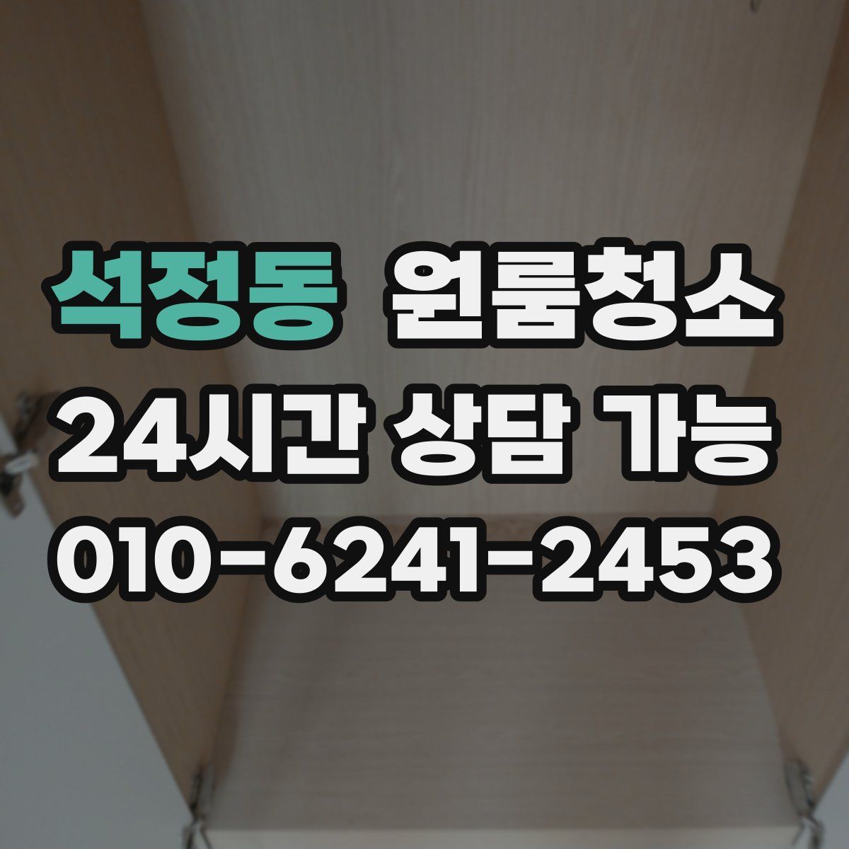 석정동 원룸청소