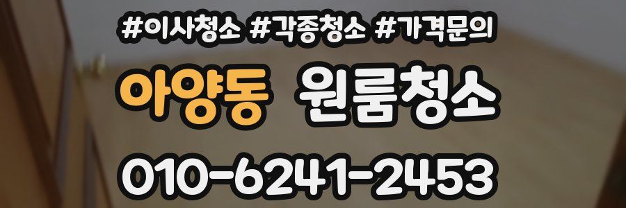 아양동 이사청소