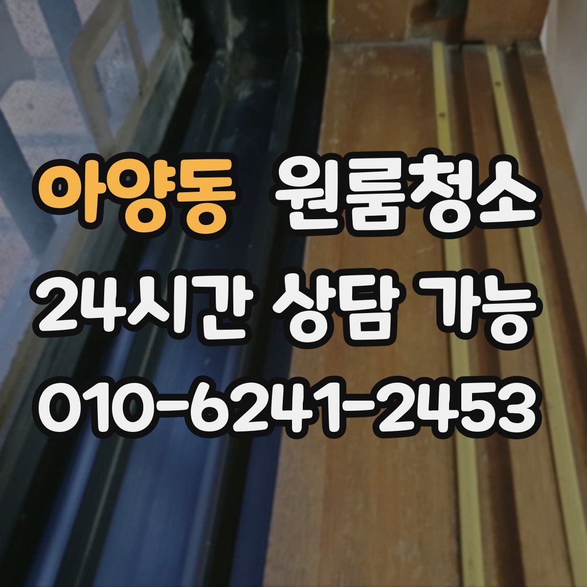 아양동 원룸청소