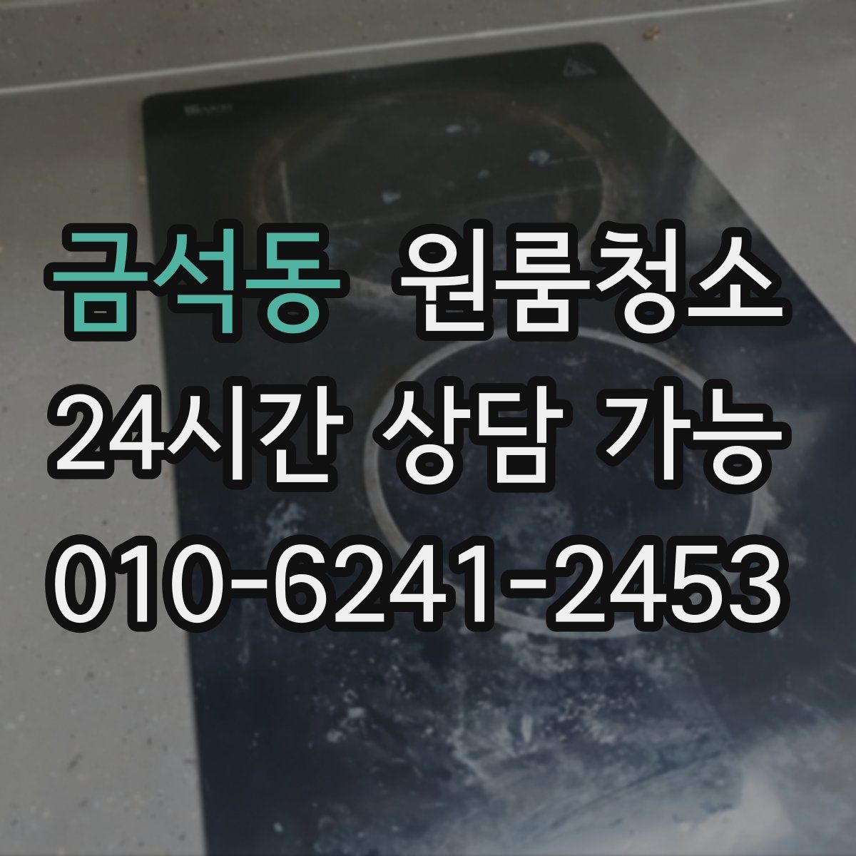 금석동 원룸청소