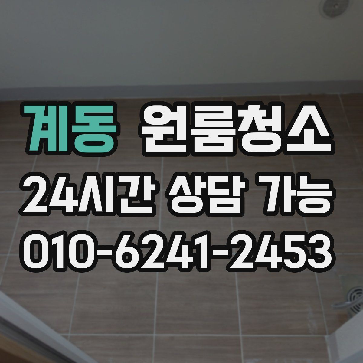 계동 원룸청소 창틀만 정리해도 체감이 큰 이유