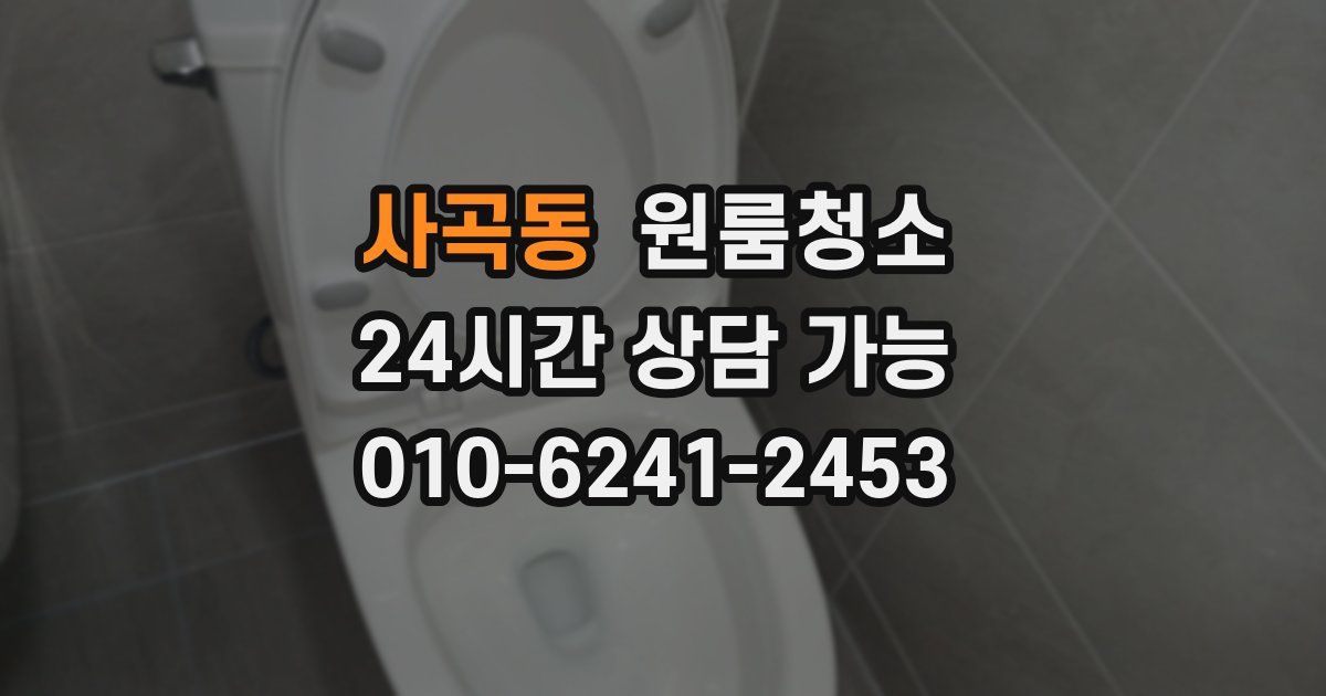 사곡동 입주청소