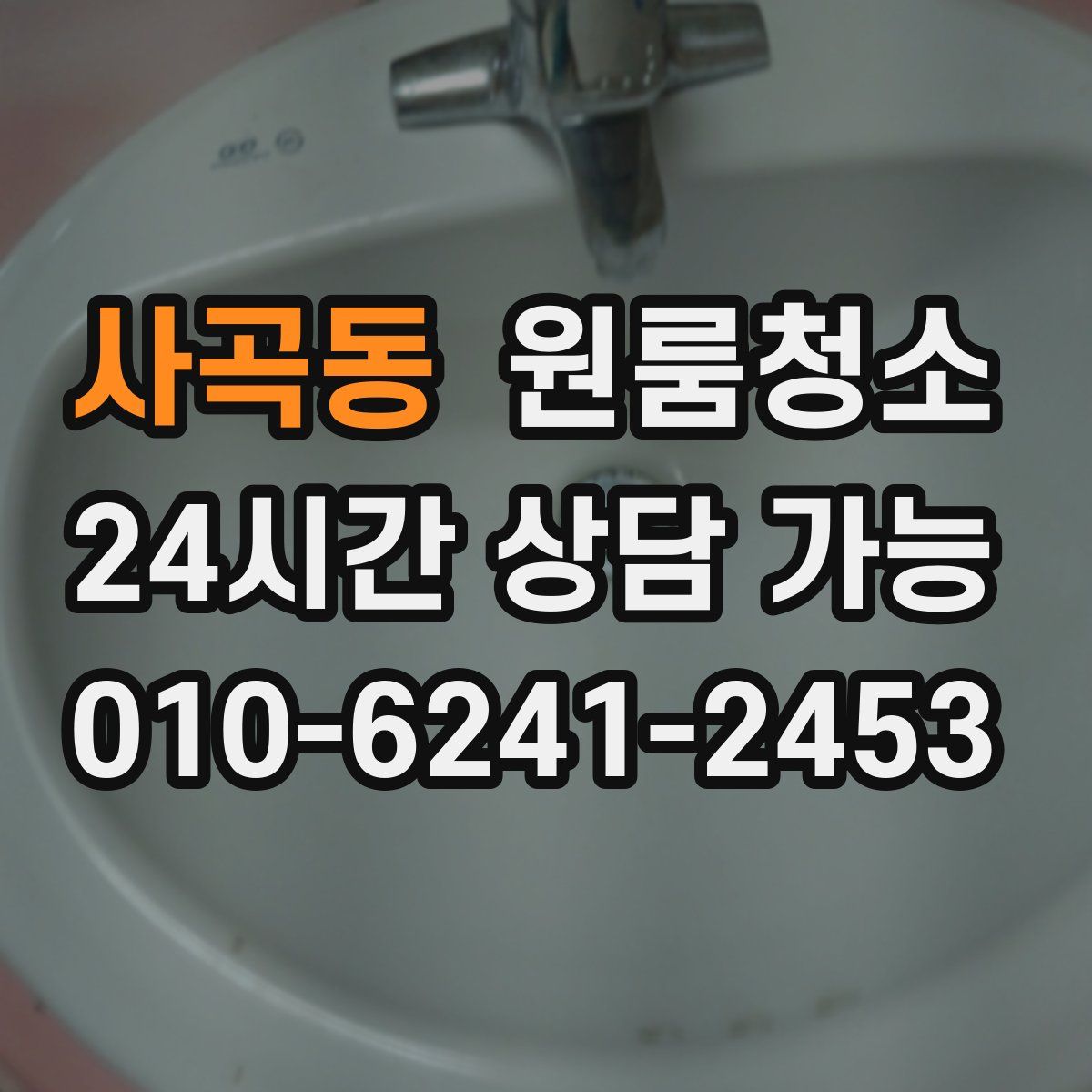 사곡동 원룸청소