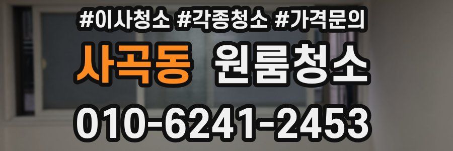 사곡동 이사청소