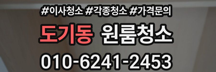 도기동 이사청소