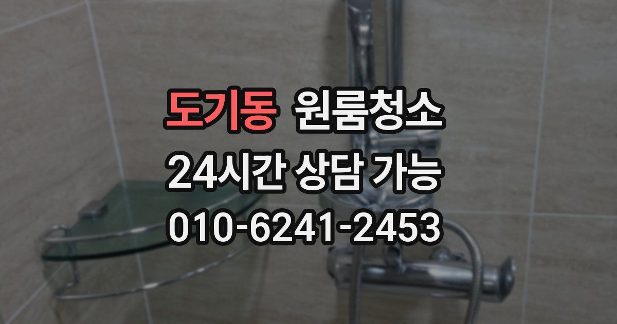 도기동 입주청소