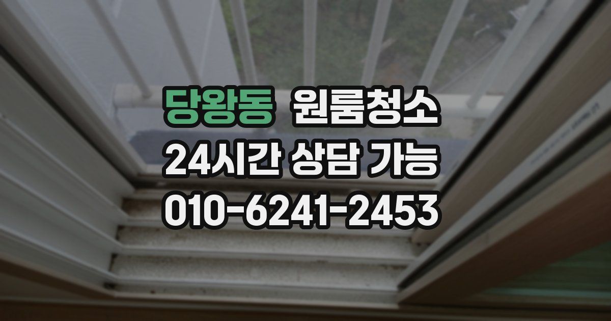 당왕동 입주청소