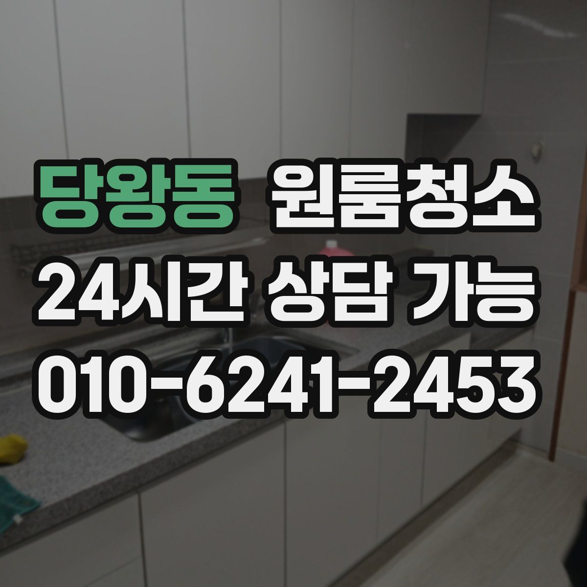 당왕동 원룸청소