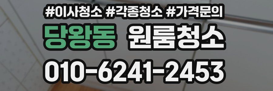 당왕동 이사청소