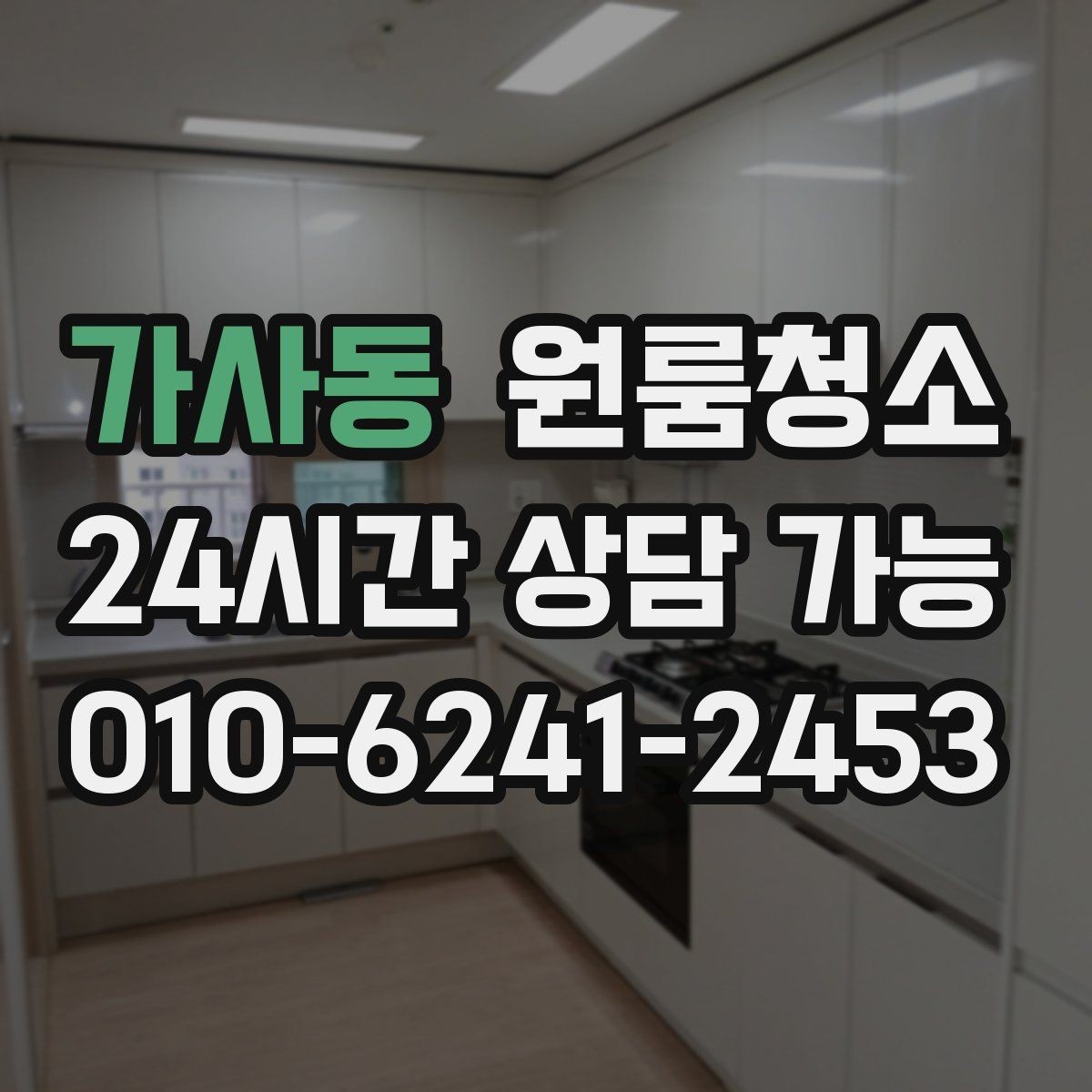 가사동 원룸청소 좁은 집일수록 체감이 큰 이유