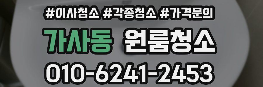 가사동 이사청소