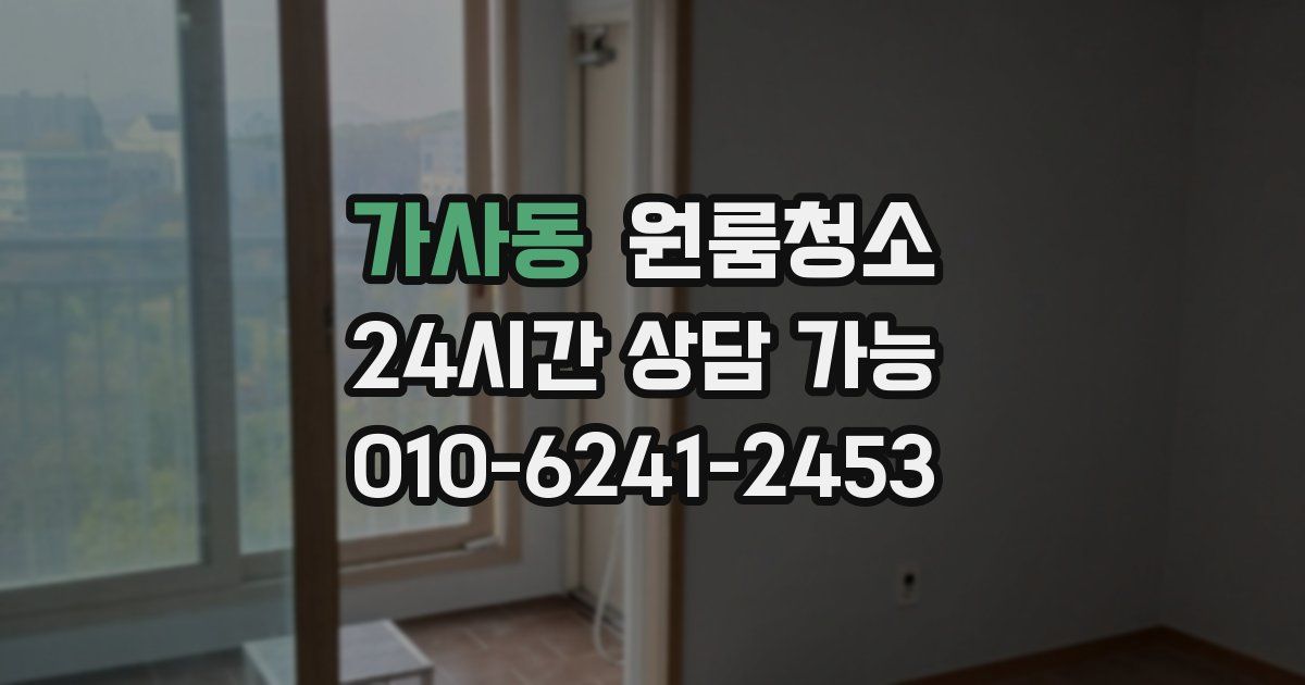 가사동 입주청소