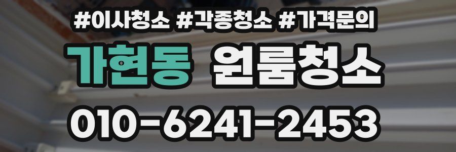 가현동 이사청소