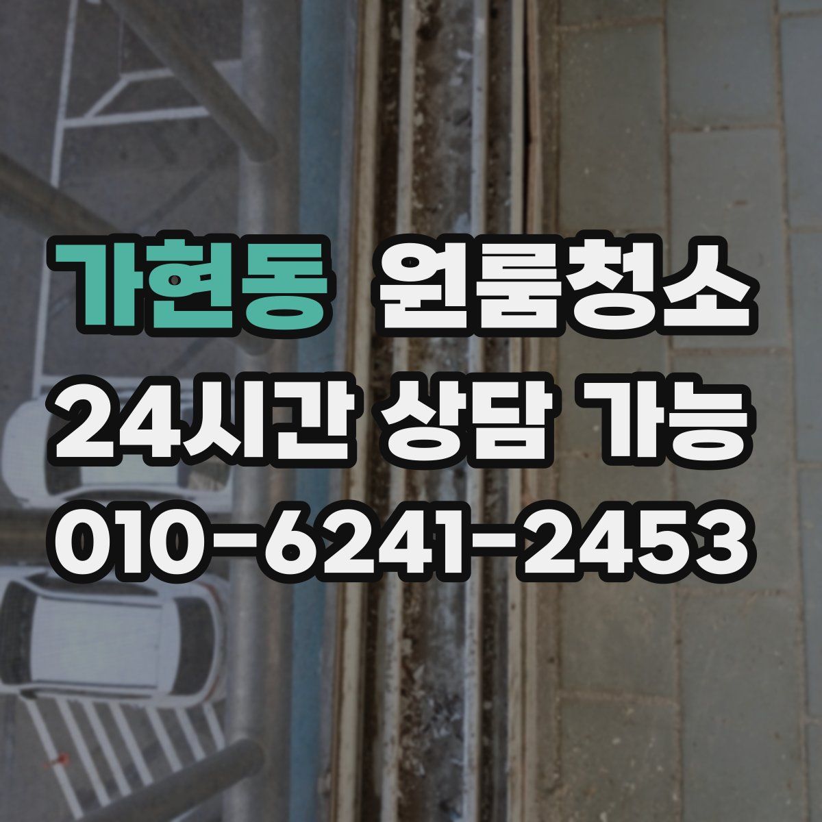 가현동 원룸청소