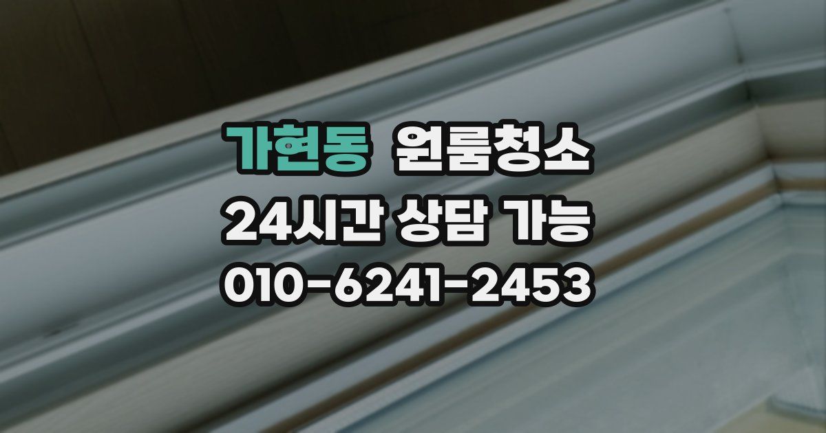 가현동 입주청소