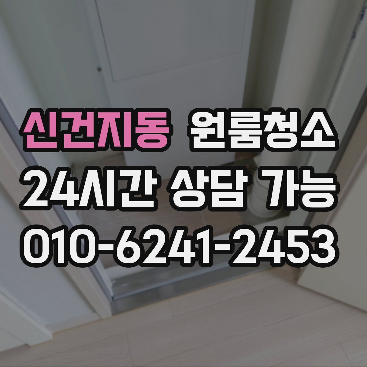 신건지동 원룸청소