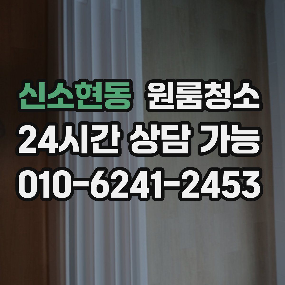 신소현동 원룸청소