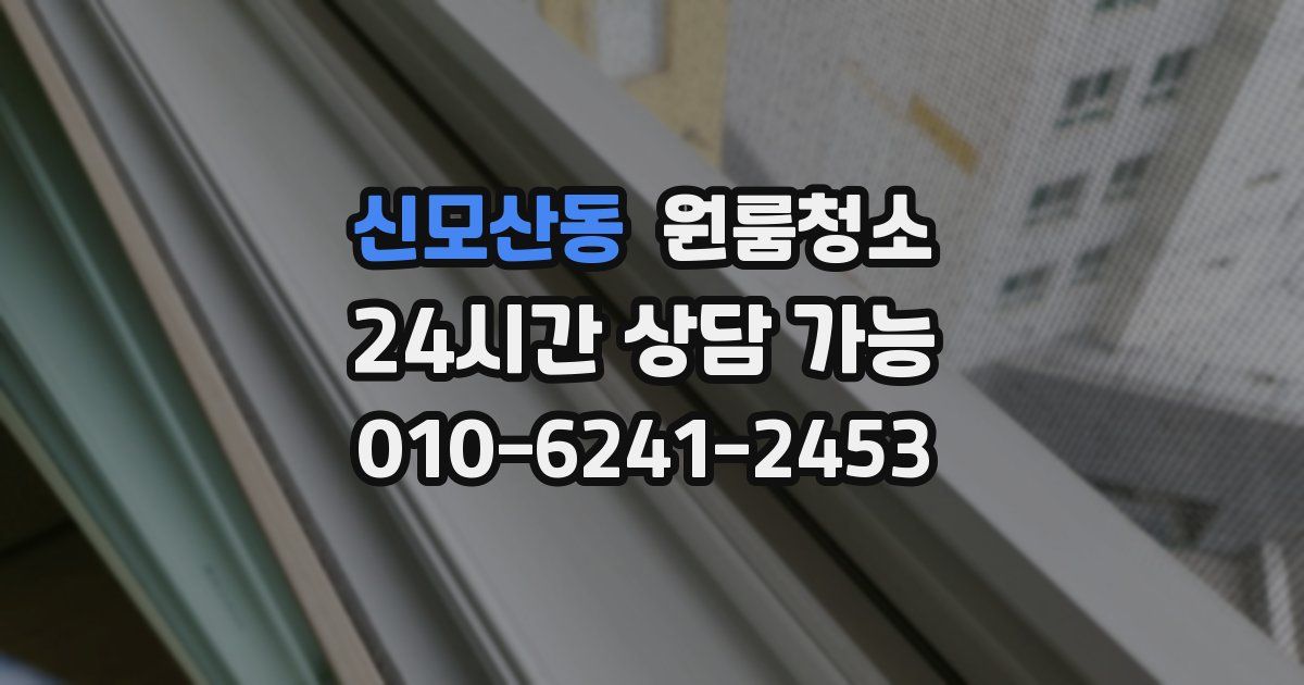 신모산동 입주청소