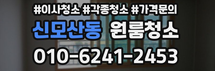 신모산동 이사청소