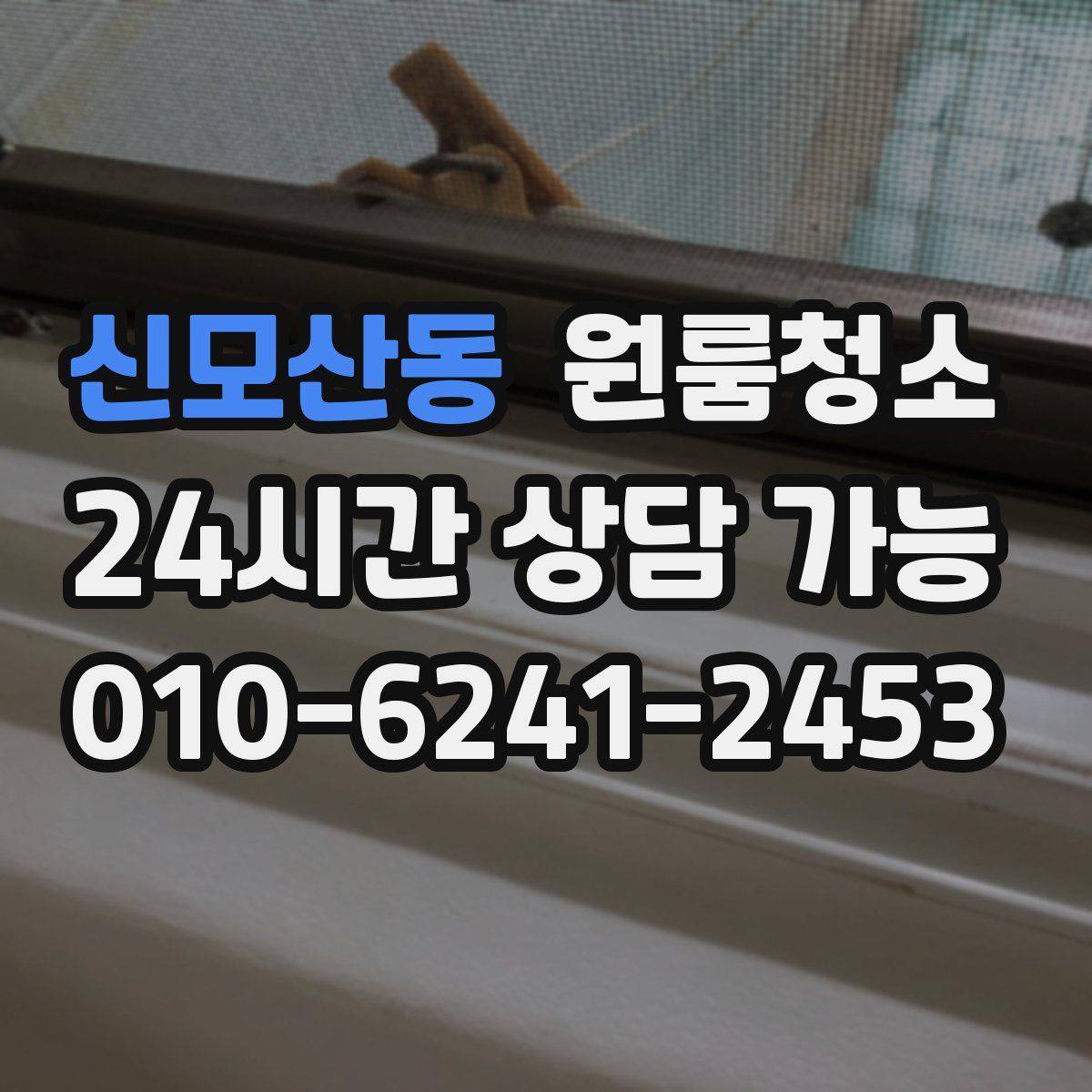 신모산동 원룸청소