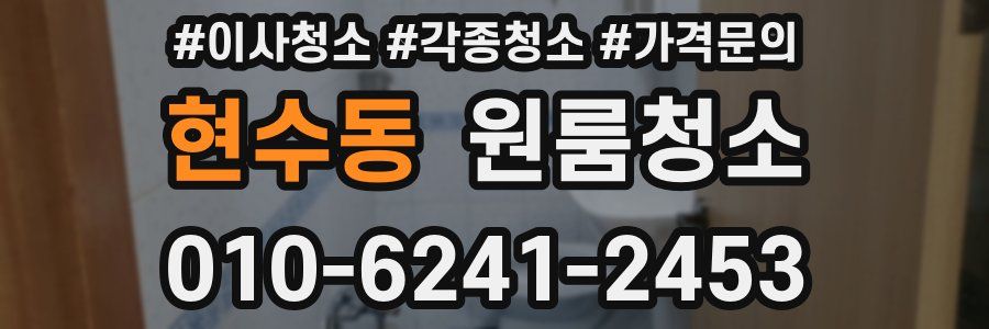 현수동 이사청소