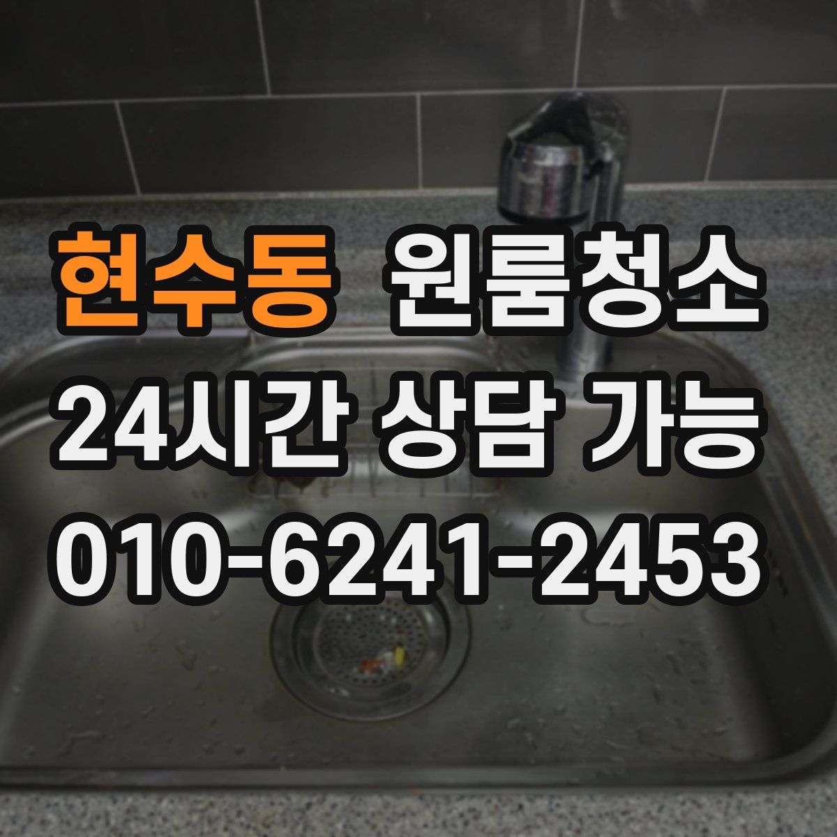 현수동 원룸청소