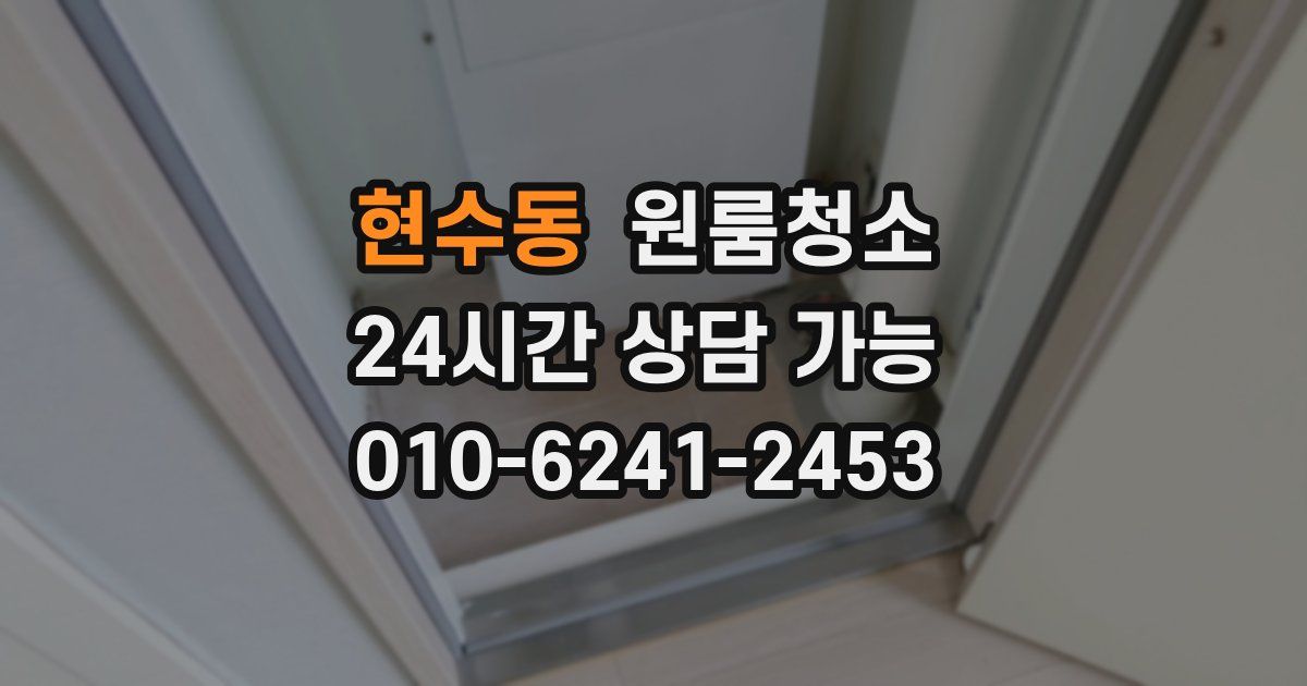 현수동 입주청소