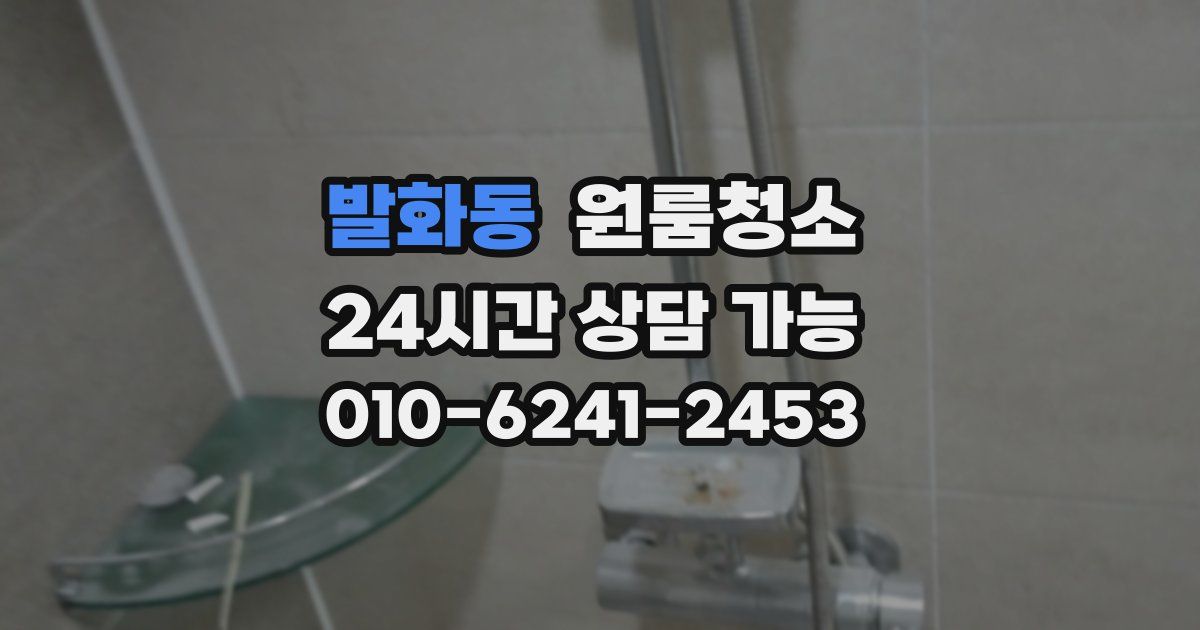 발화동 입주청소