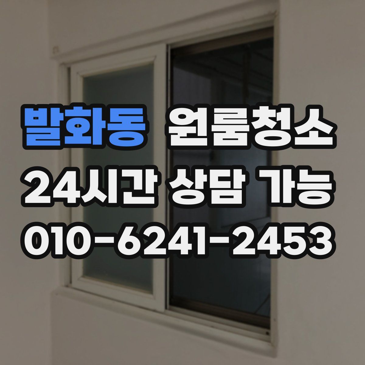 발화동 원룸청소