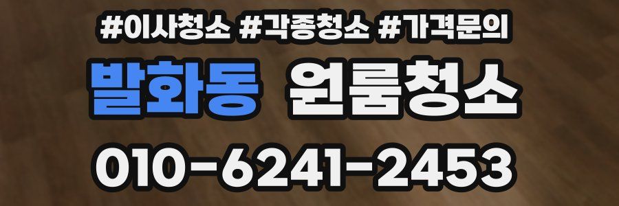 발화동 이사청소