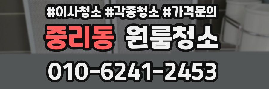 중리동 이사청소