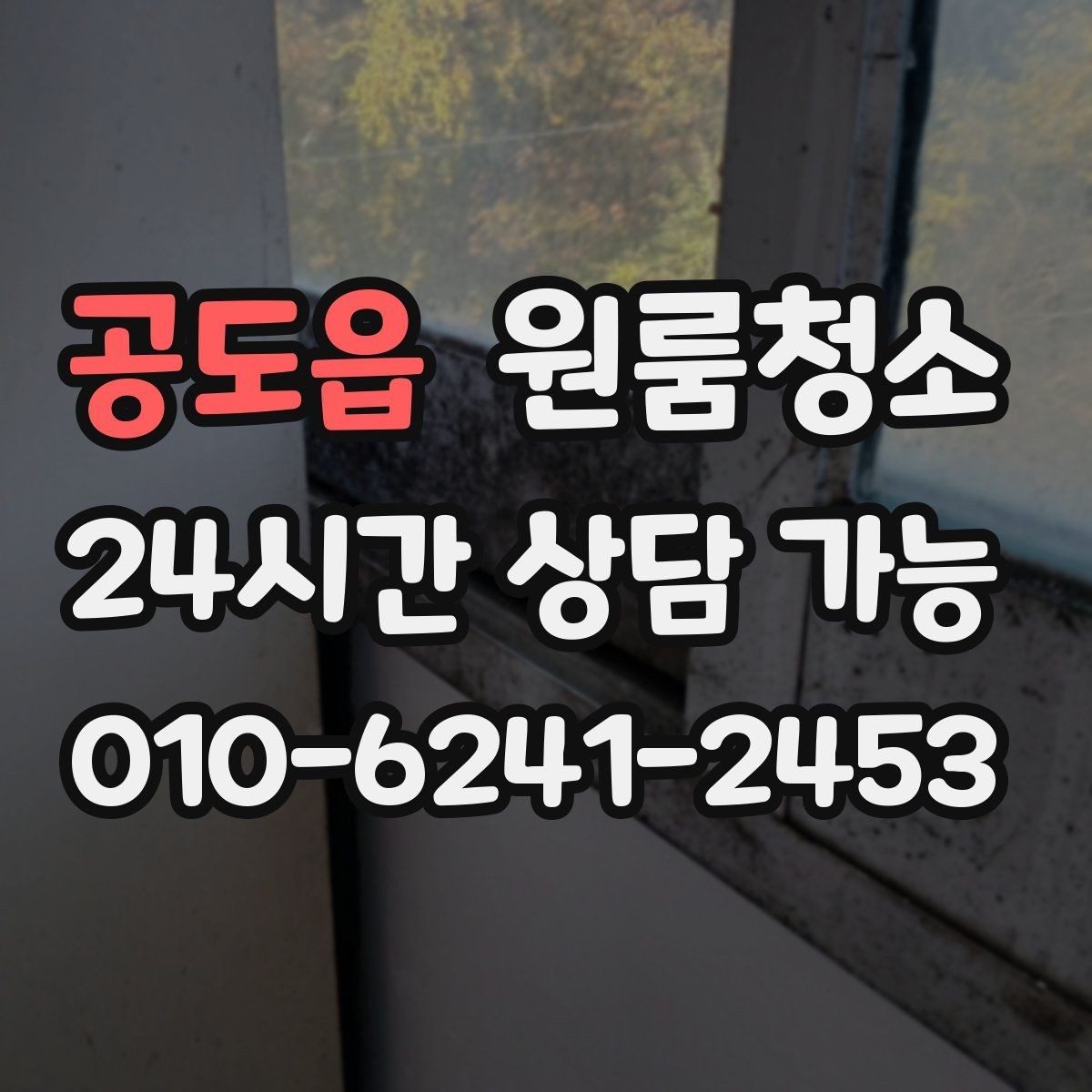 공도읍 원룸청소 테이프 자국이 남았을 때 정리 요령