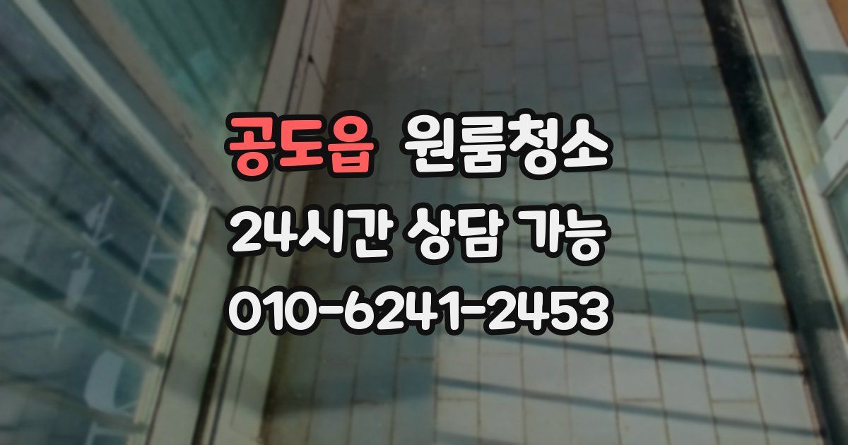 공도읍 입주청소