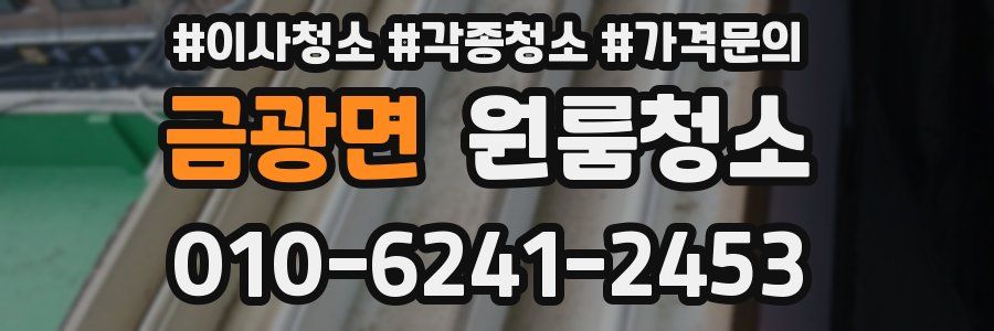 금광면 이사청소