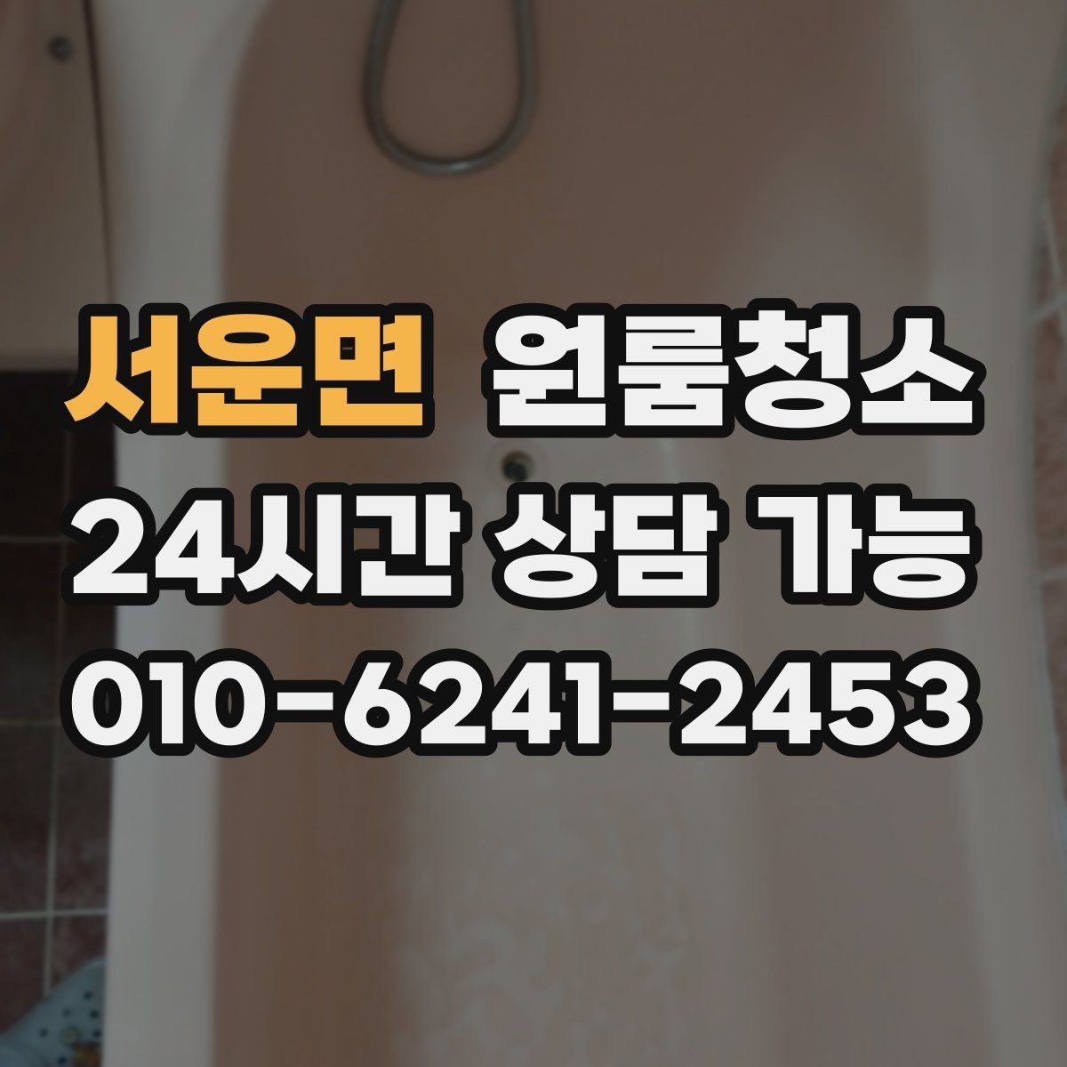 서운면 원룸청소 주방 타일 벽면 얼룩 정리 요령