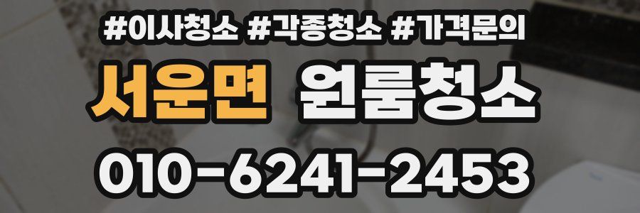 서운면 이사청소